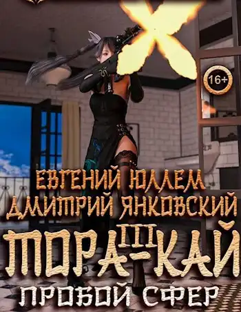 Тора-кай. Книга 3. Пробой сфер