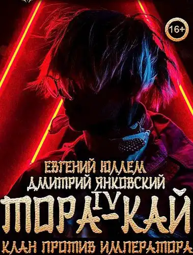 Тора-кай. Книга 4. Клан против императора