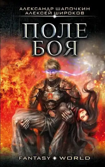 Варлок 2. Поле боя