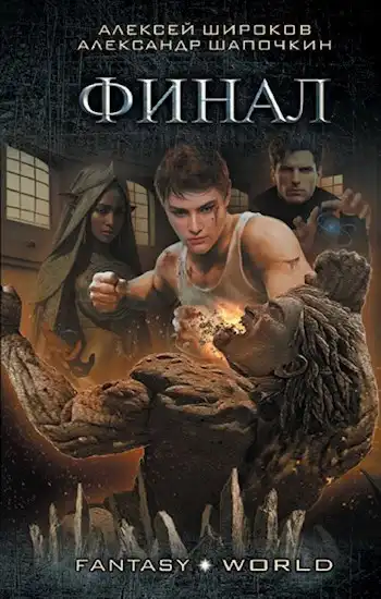 Варлок 9. Финал