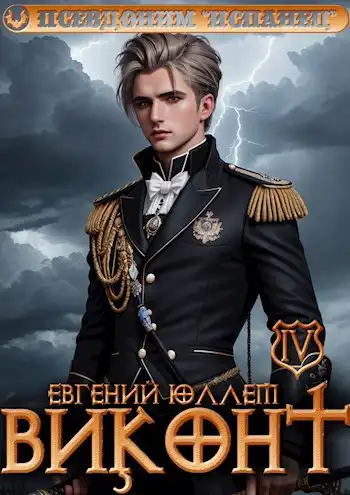Виконт. Книга 4. Колонист