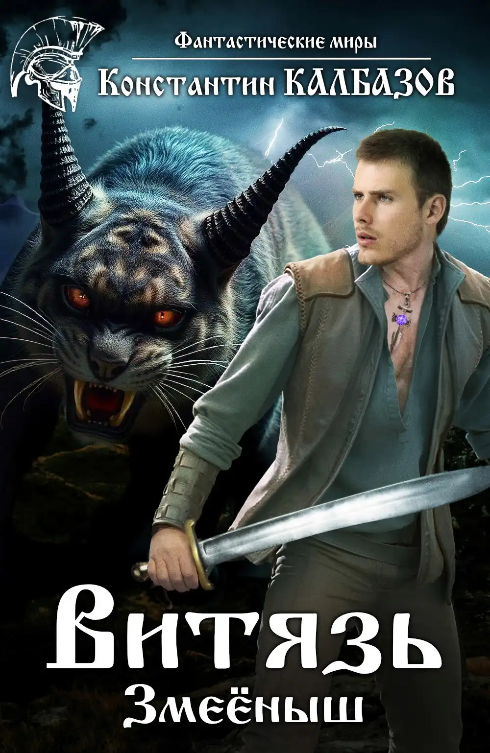 Витязь. Змеёныш