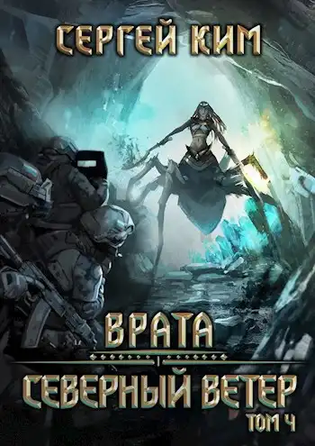 Врата: Северный ветер. Том 4