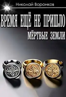 Время ещё не пришло