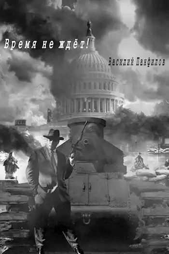 Время не ждёт!