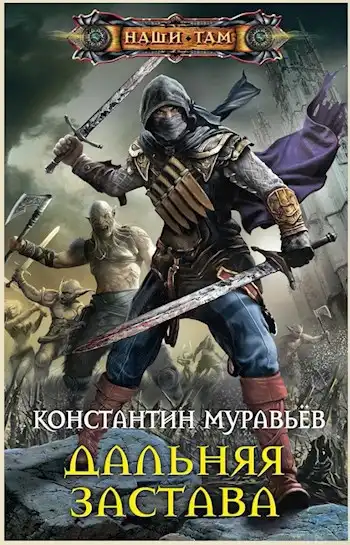 Живучий 2. Дальняя застава