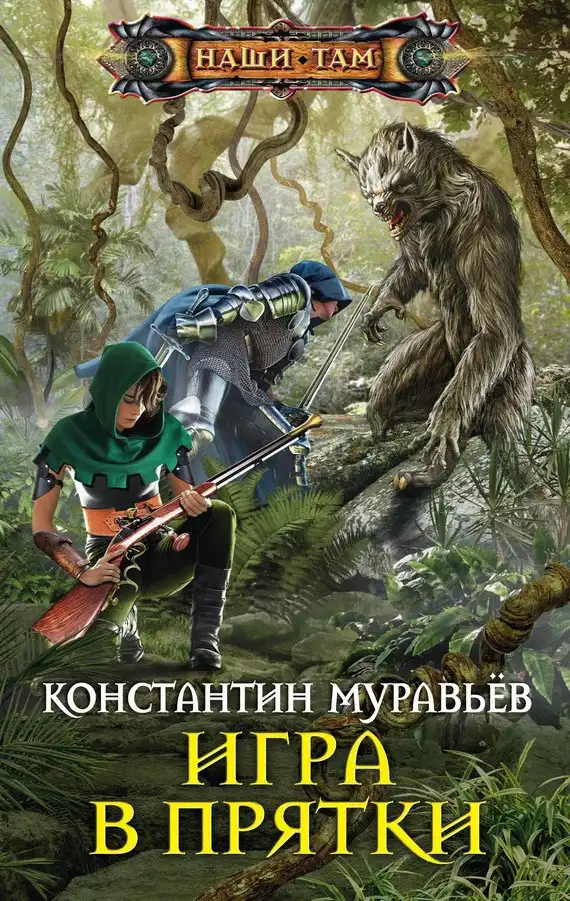 Живучий 3. Игра в прятки