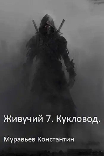 Живучий 7. Кукловод