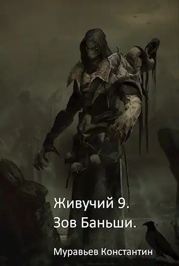 Живучий 9. Зов Баньши