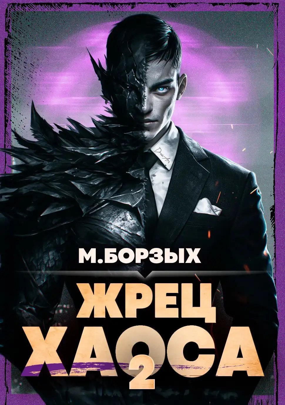 Жрец Хаоса. Книга II