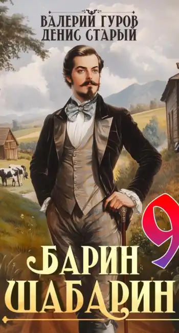 Барин-Шабарин 9