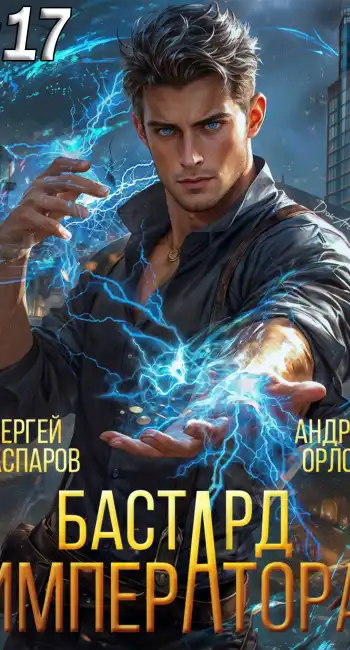 Бастард Императора. Том 17