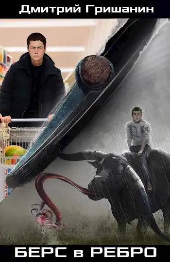 Берс-1. Берс в ребро