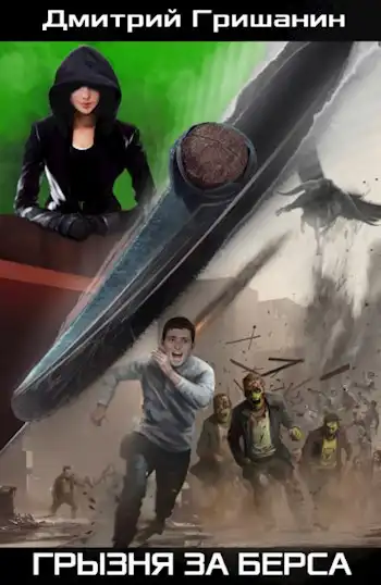 Берс-3. Грызня за берса