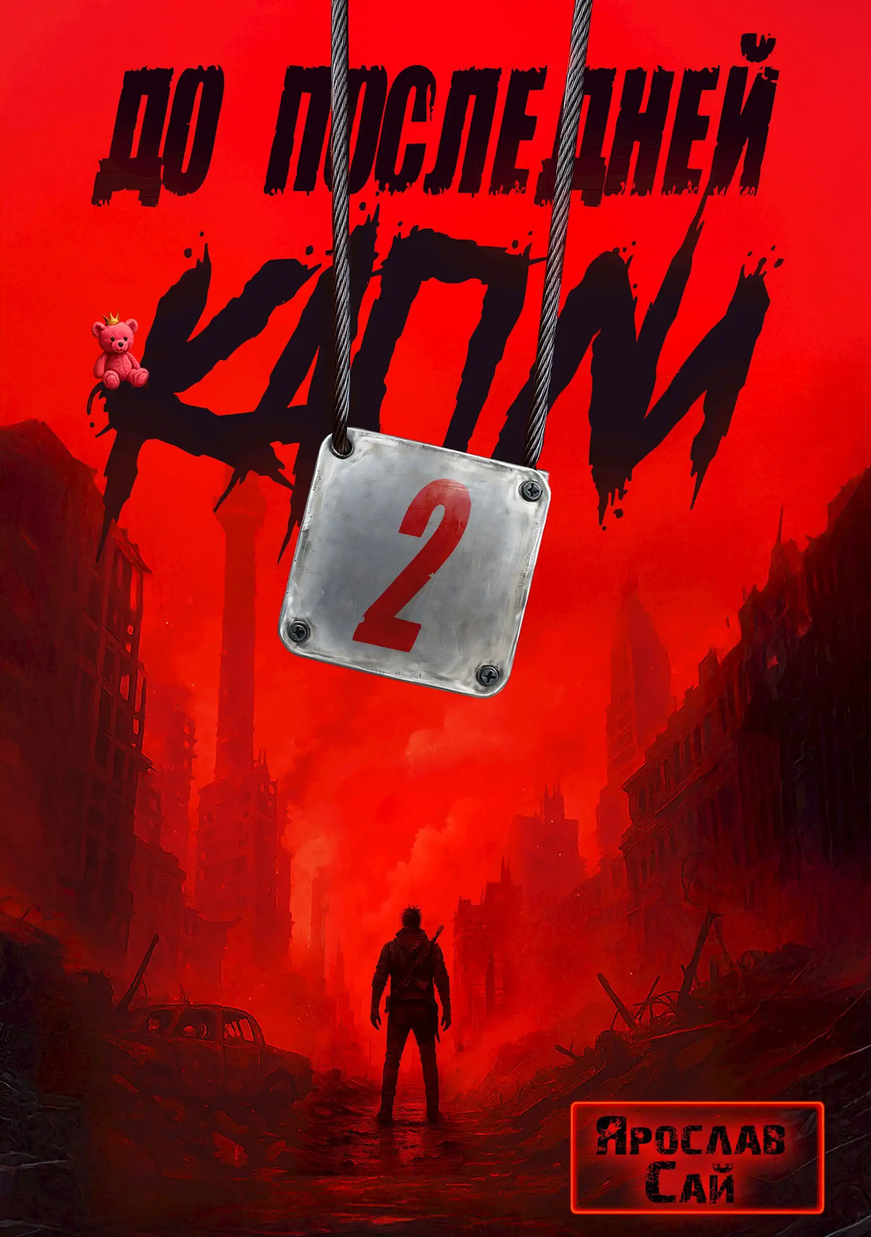 До последней капли - 2