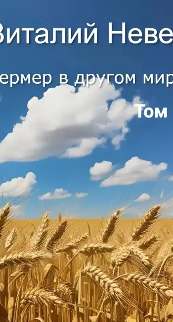 Фермер в другом мире. Том 3