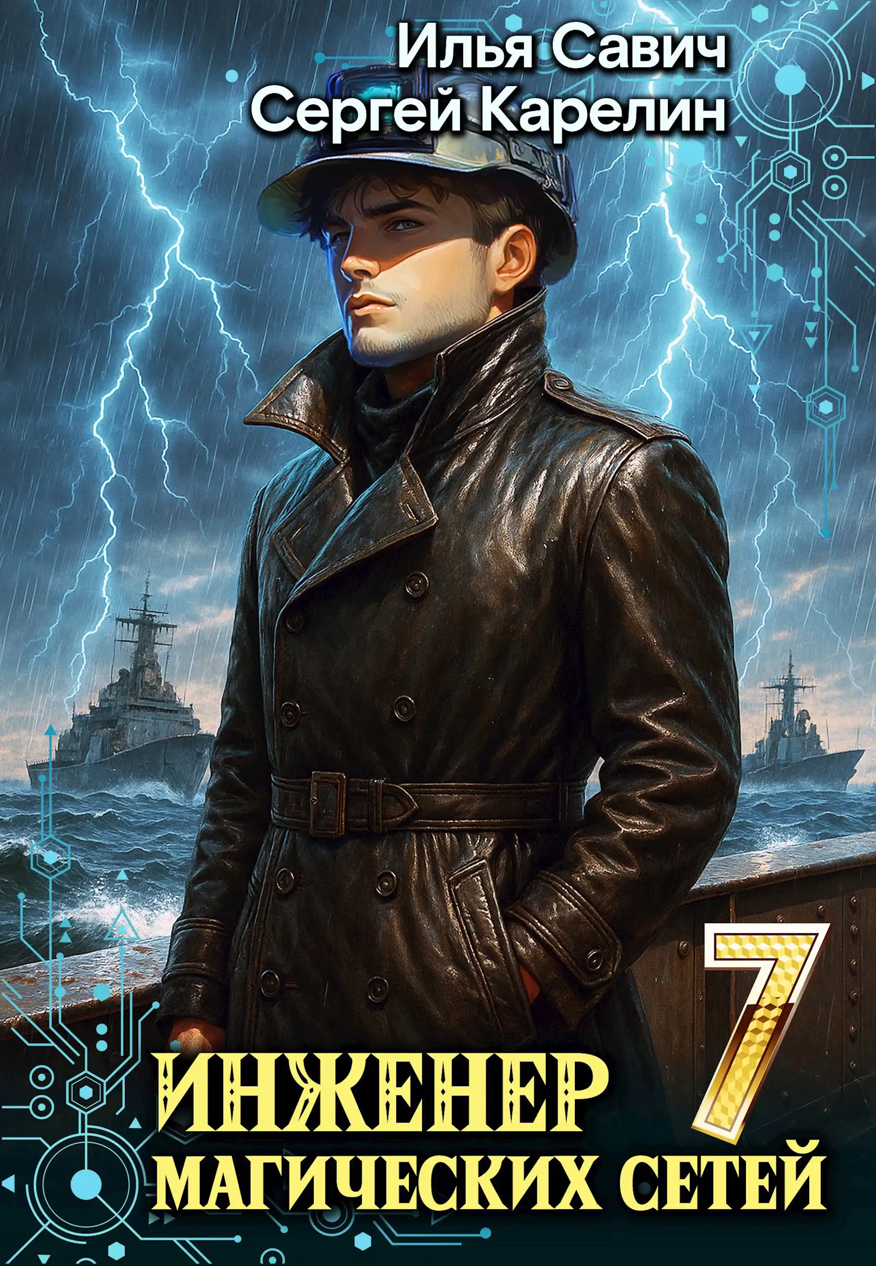 Инженер магических сетей 7