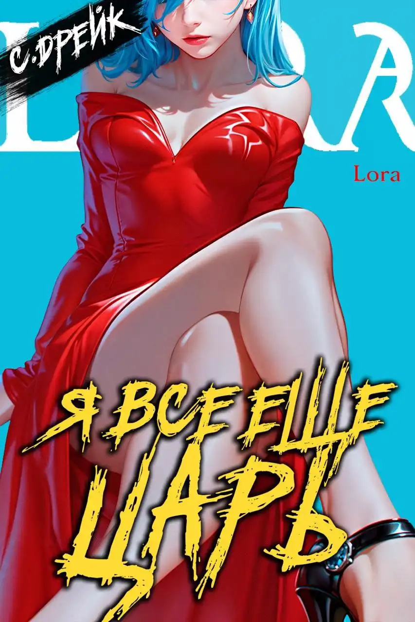 Я все еще царь. Книга XXXI