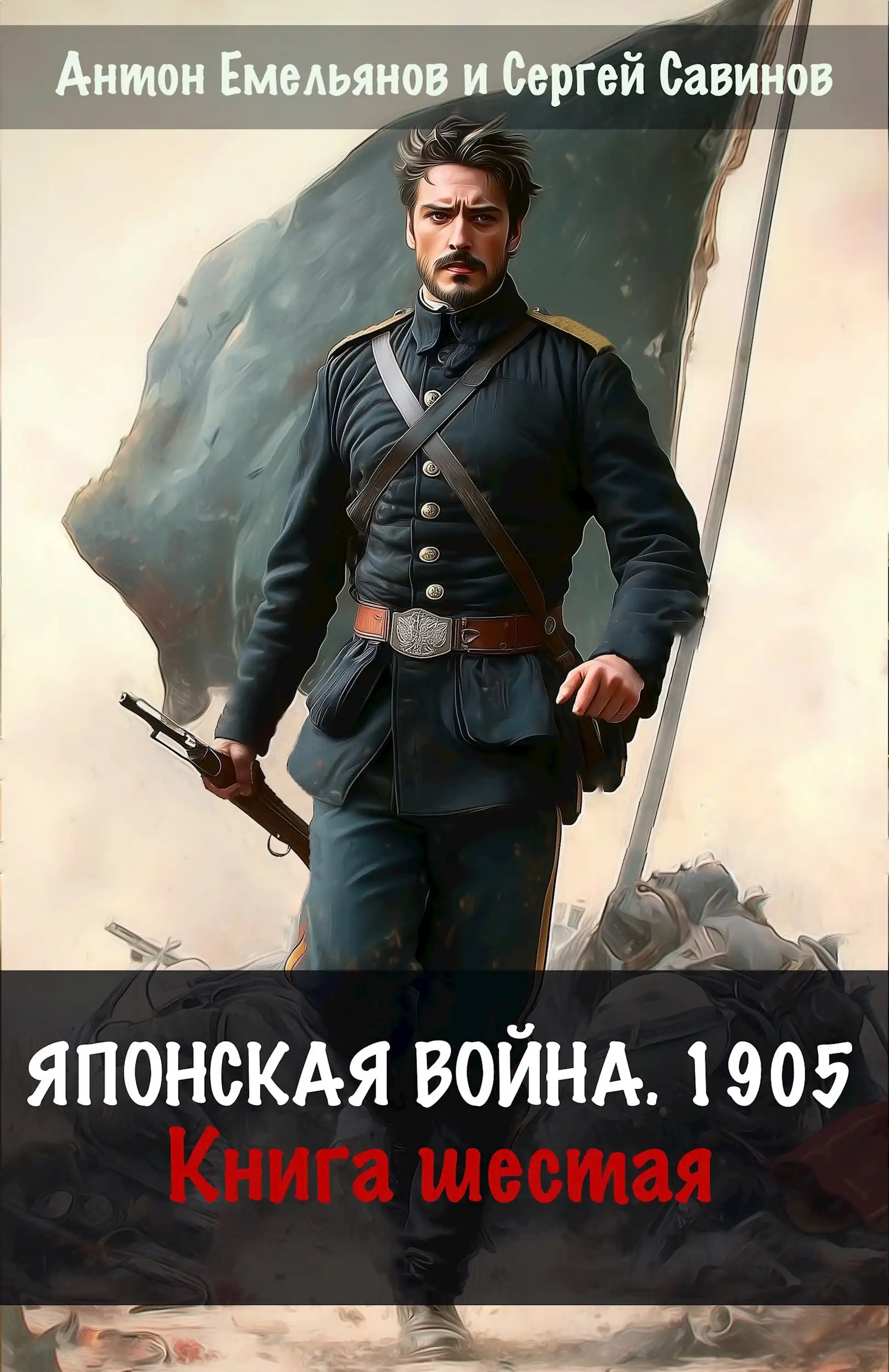 Японская война 1904. Книга шестая