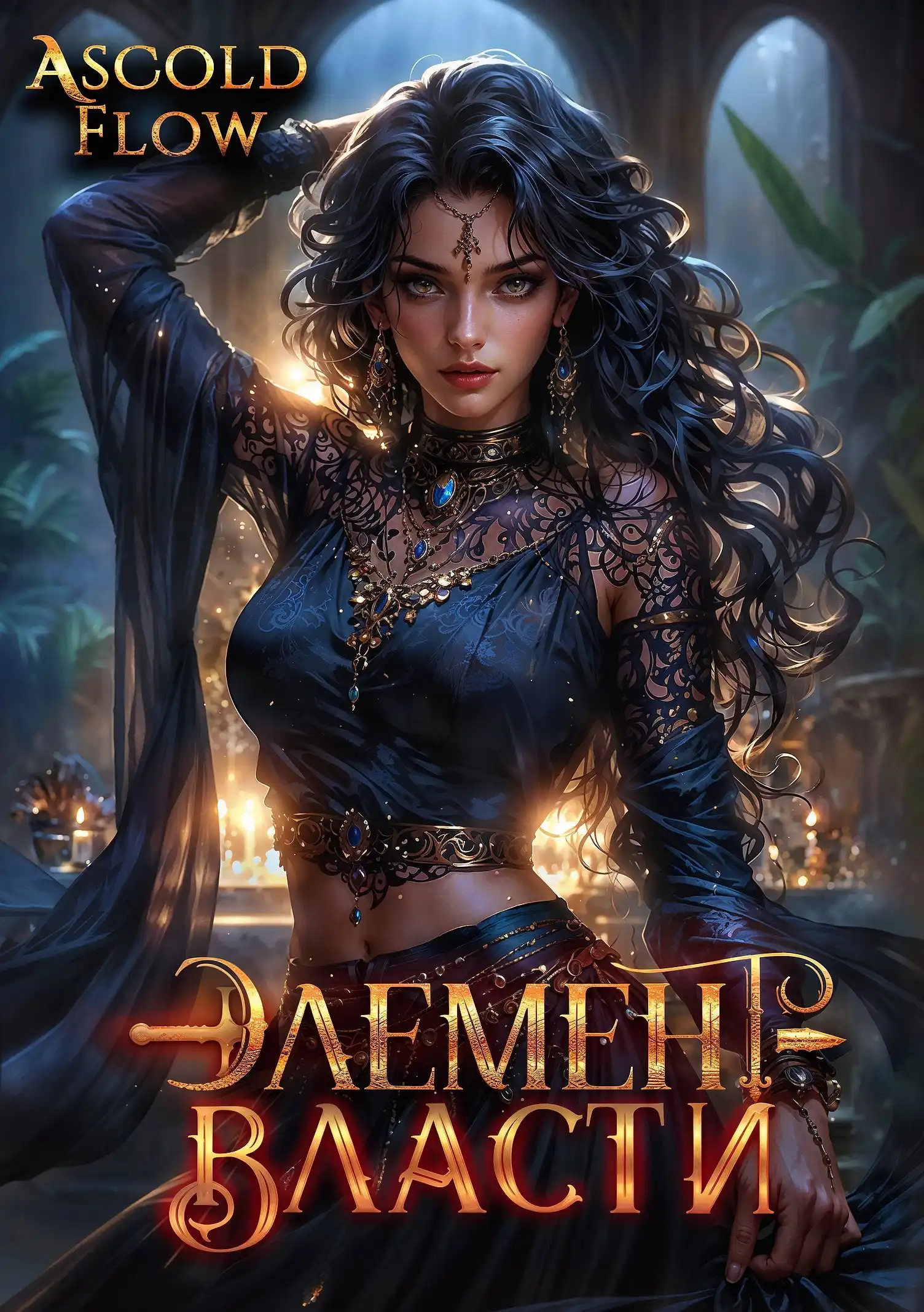 Элемент власти. Том V