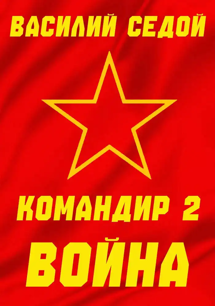 Командир 2 Война
