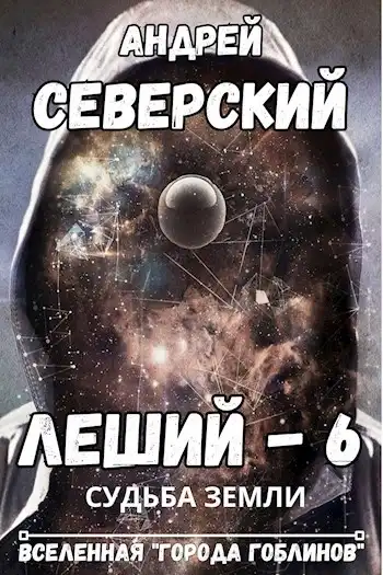 Леший-6. Судьба Земли