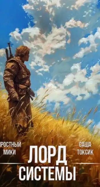 Лорд Системы 26