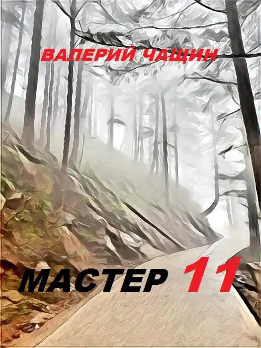 Мастер 11