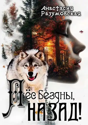 Пёс бездны, назад!