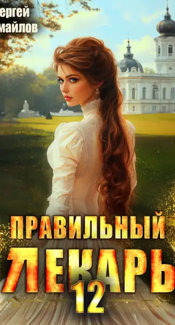 Правильный лекарь. Том 12
