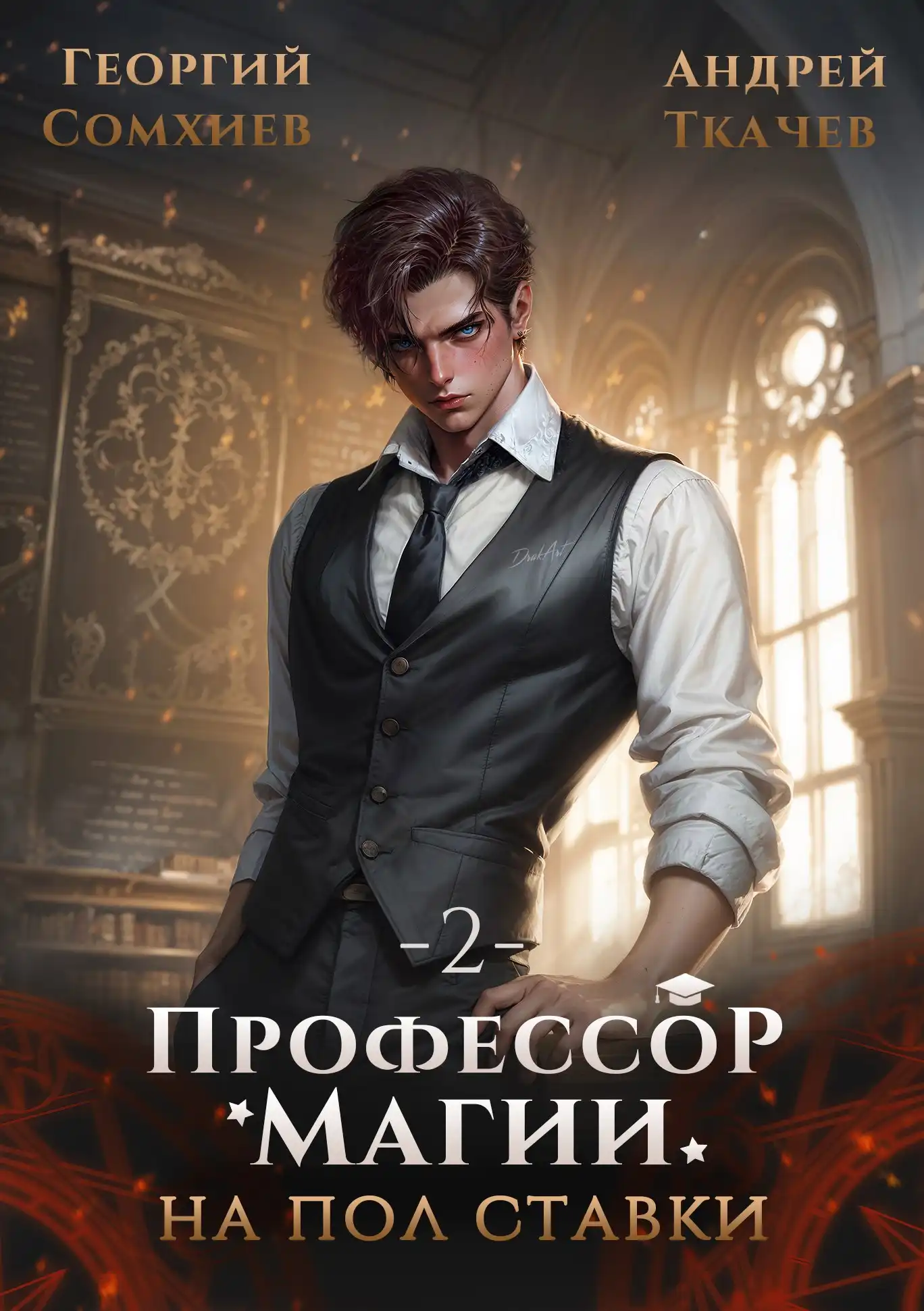 Профессор магии на полставки. Том 2