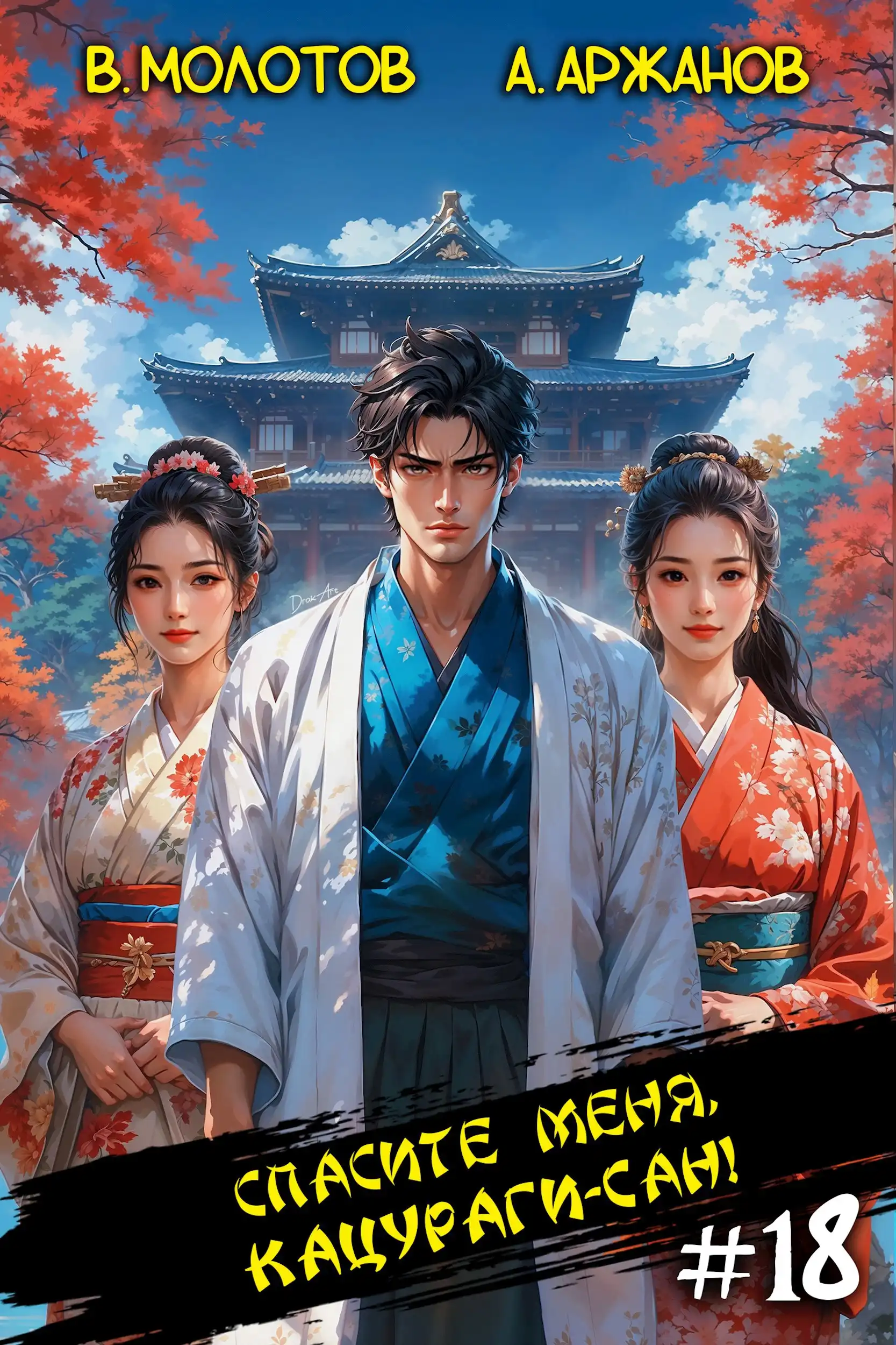 Спасите меня, Кацураги-сан! Том 18