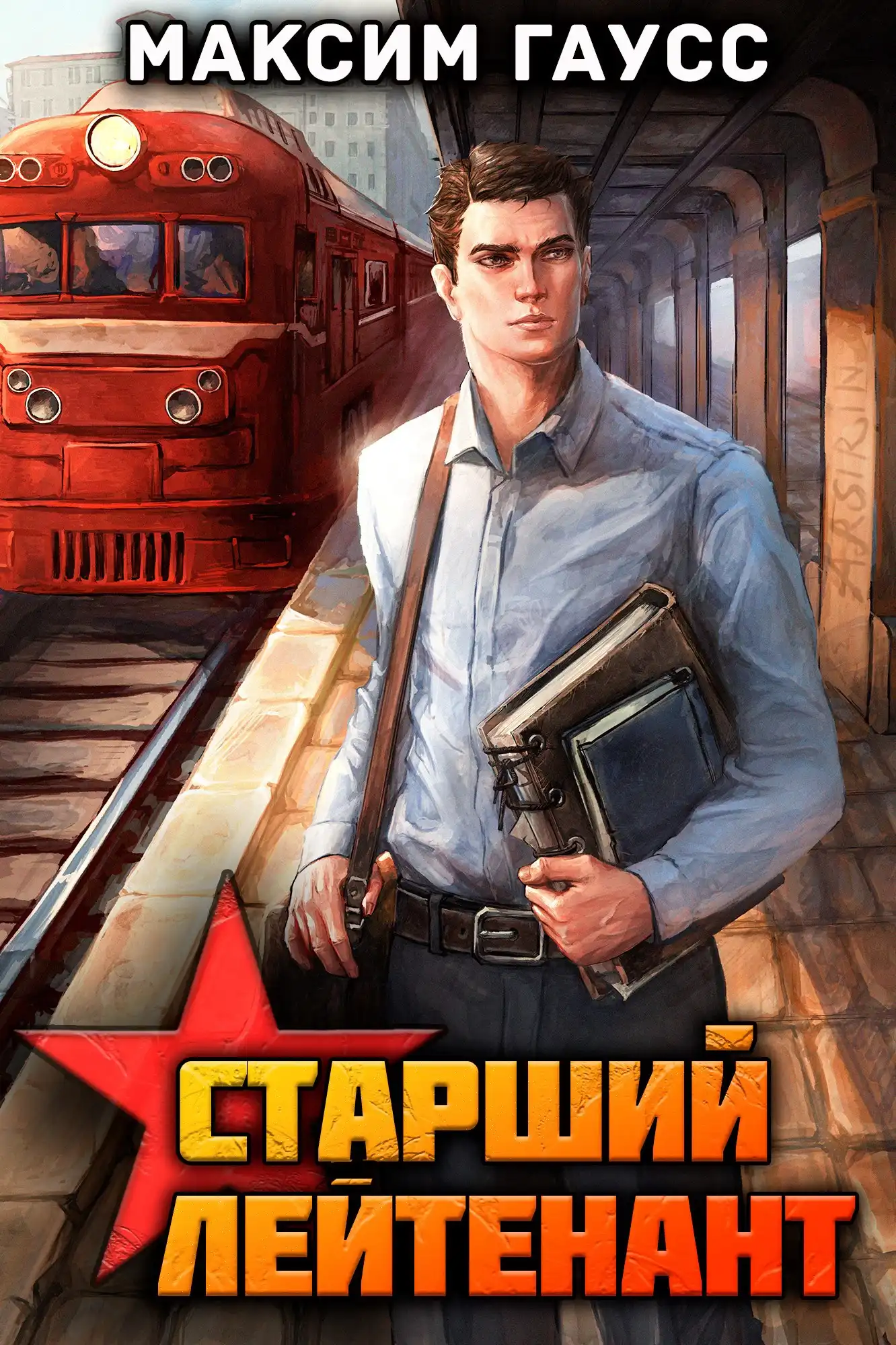 Ст. лейтенант (Часть 1) Назад в СССР. Книга 10