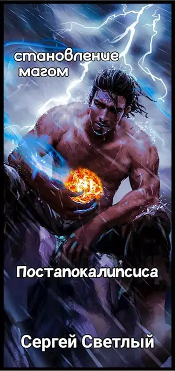 Становление мага постапокалипсиса книга 1: Апокалипсис маны