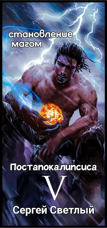 Становление мага постапокалипсиса книга 5: Тёмное измерение
