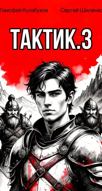 Тактик.3