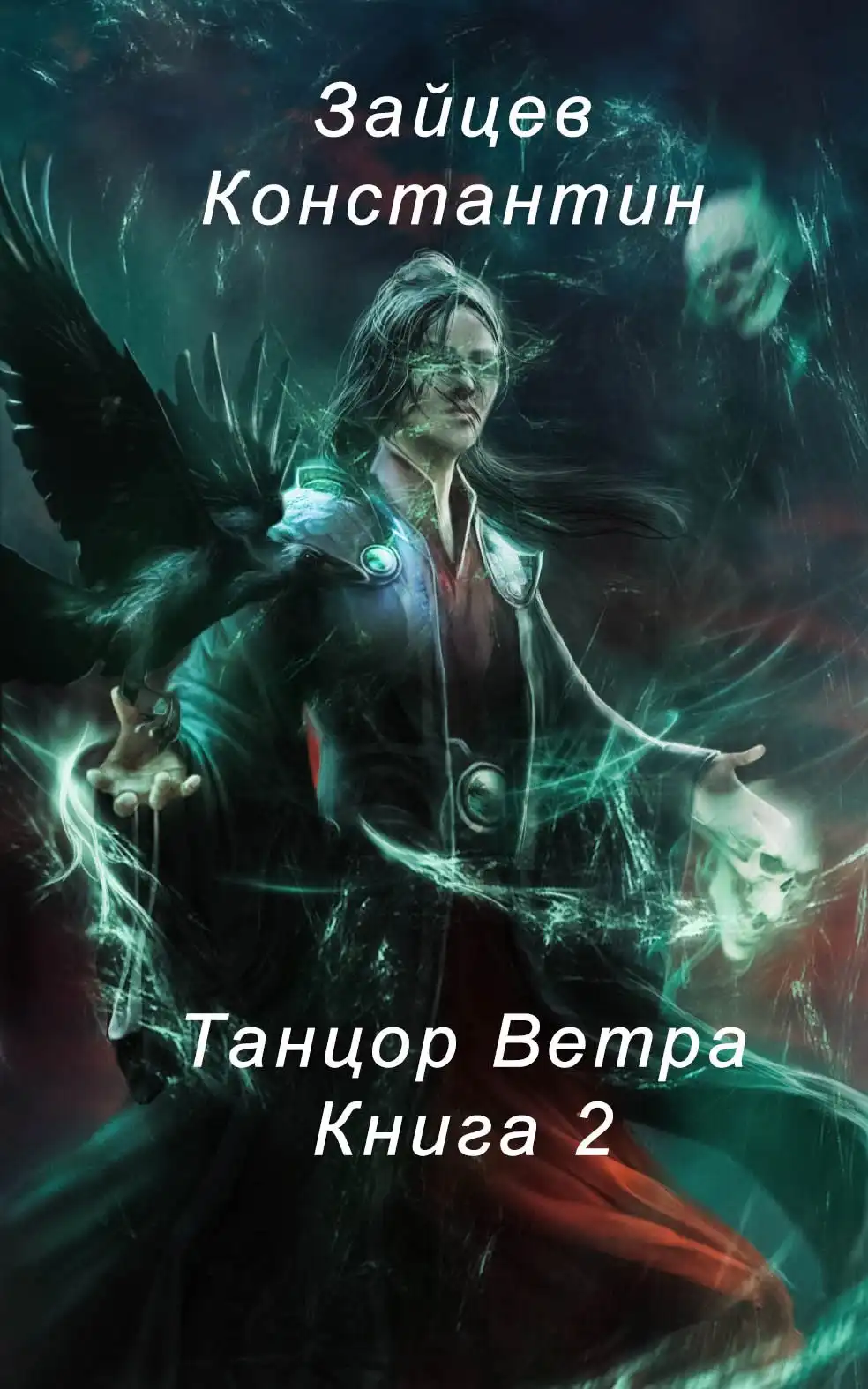 Танцор Ветра. Том 2