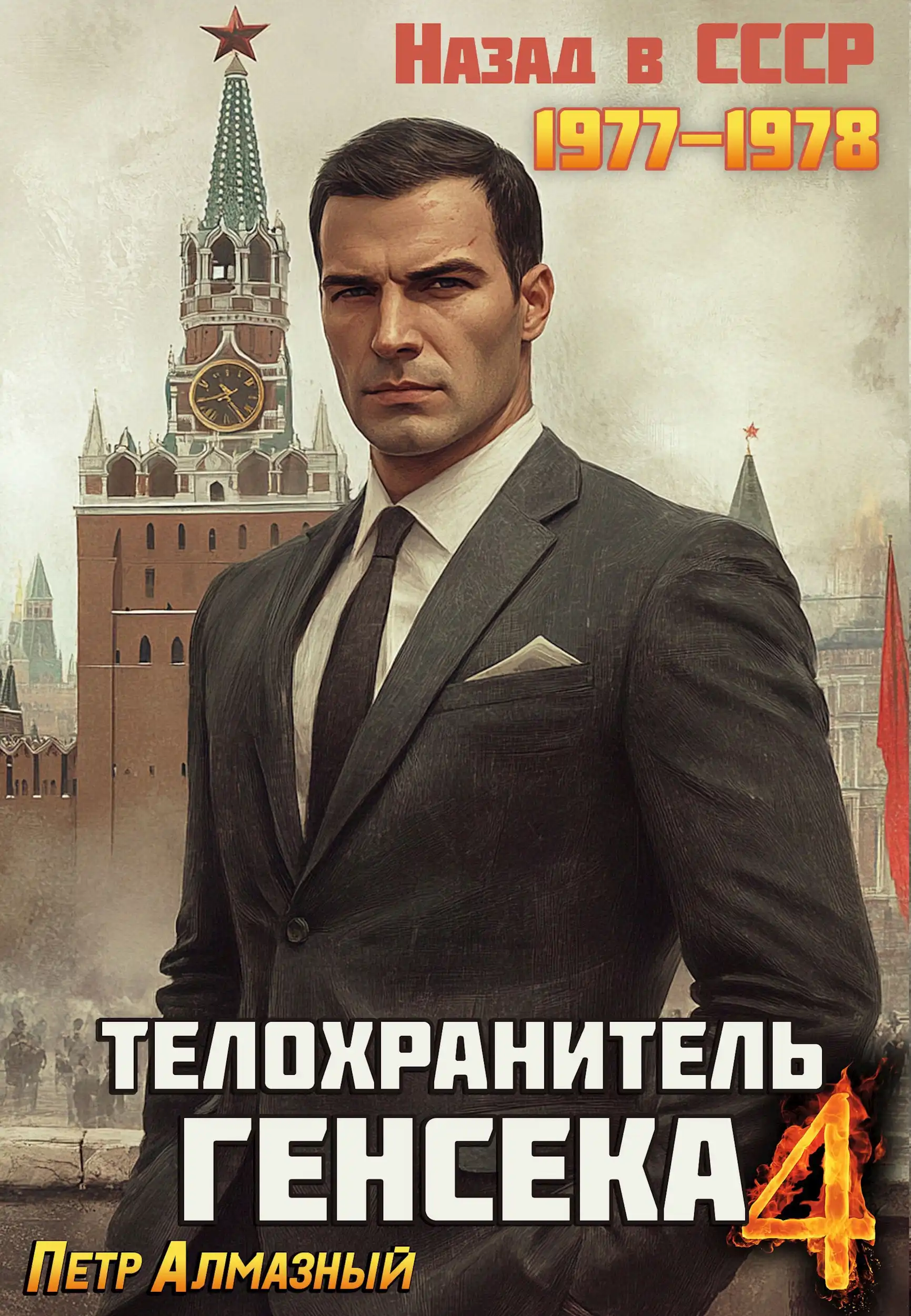 Телохранитель Генсека. Том 4