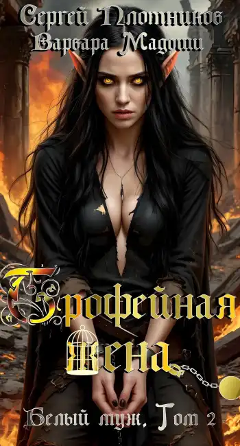 Трофейная жена