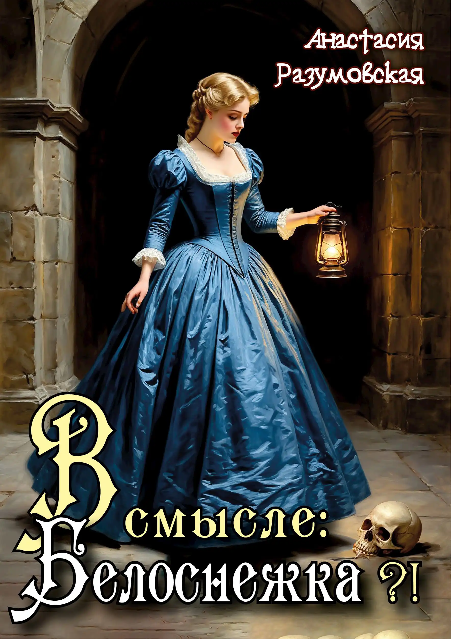 В смысле: Белоснежка?!