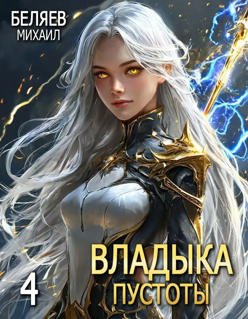 Владыка Пустоты 4