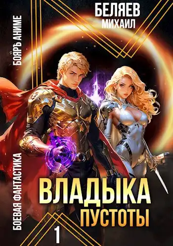 Владыка Пустоты