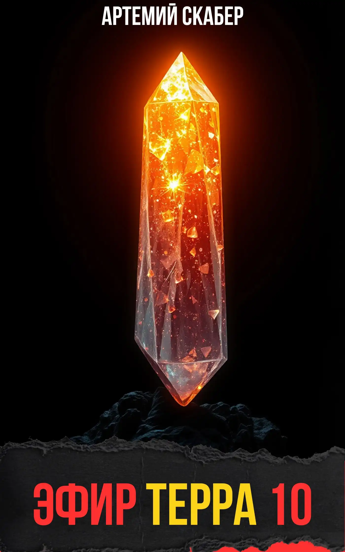 Эфир Терра 10