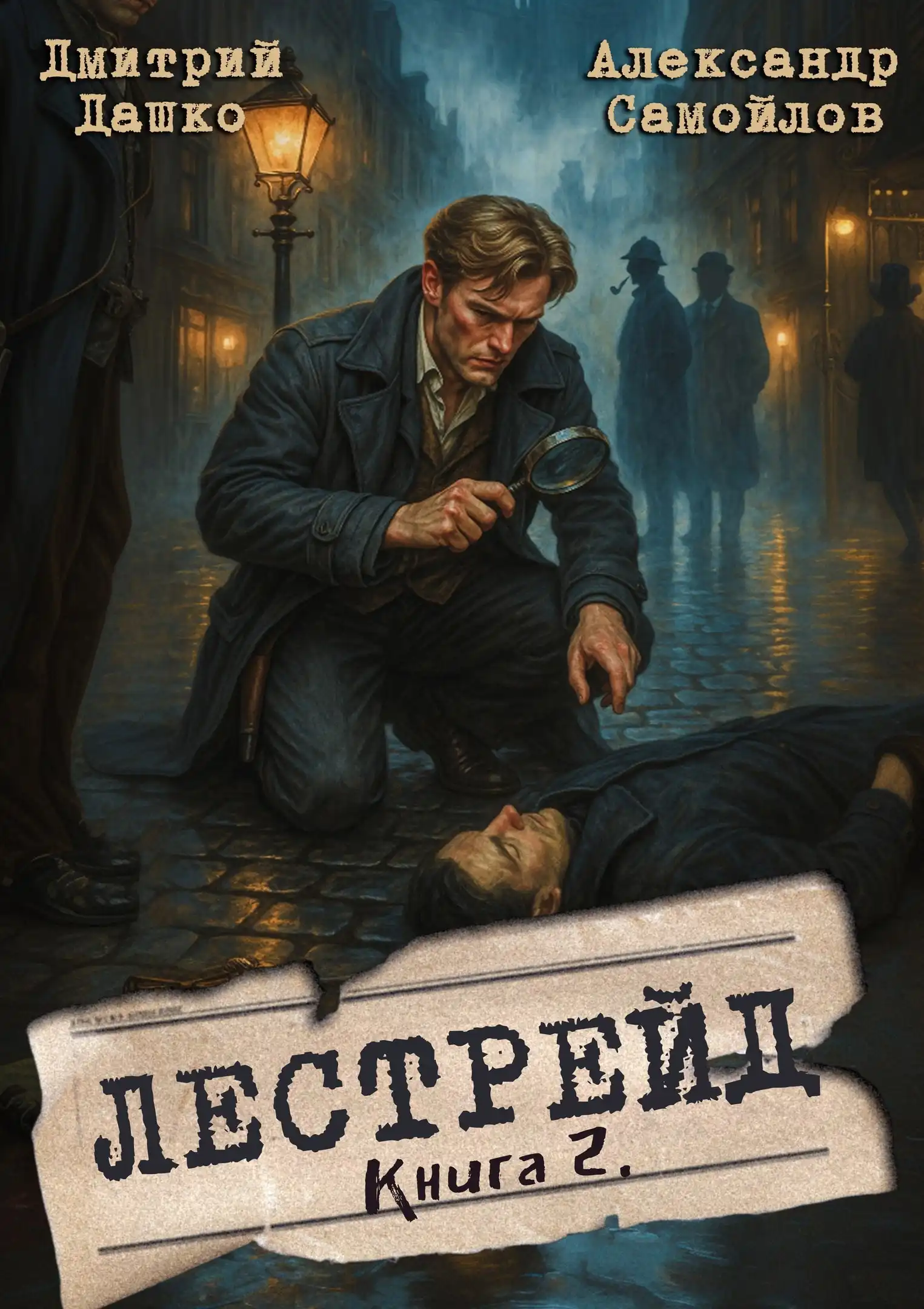 Лестрейд. Рыжий... Честный... Женатый