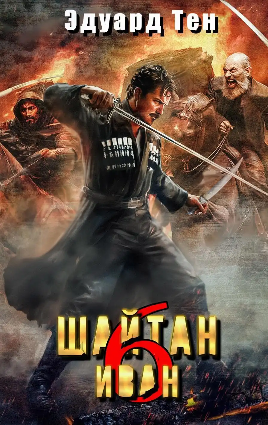 Шайтан Иван 6