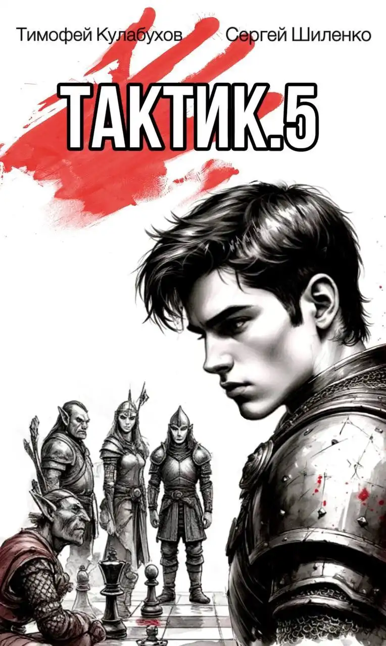 Тактик.5