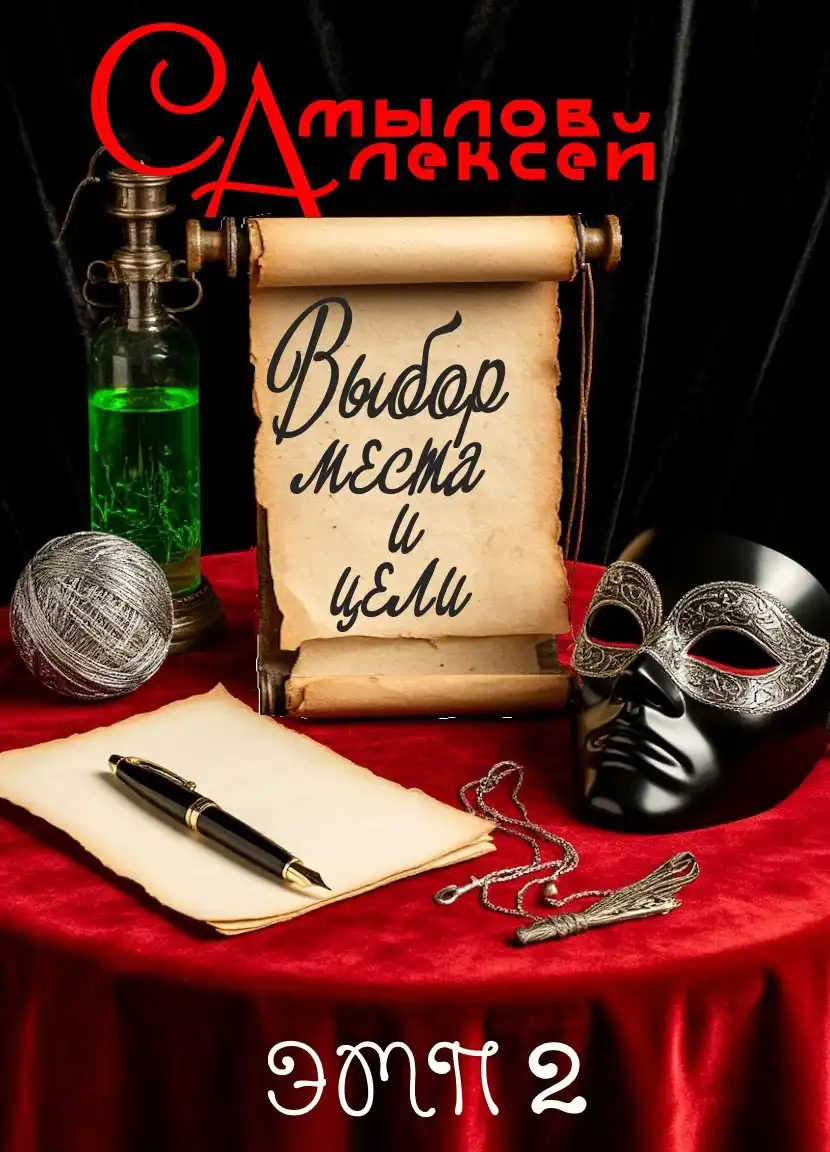 Выбор Места и Цели